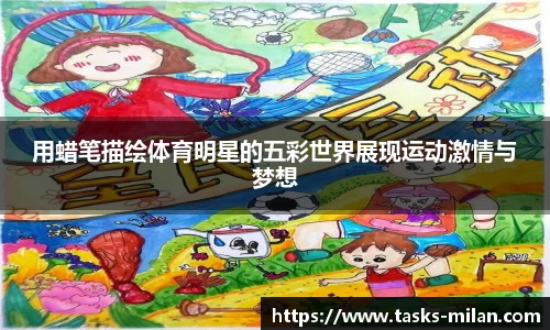 用蜡笔描绘体育明星的五彩世界展现运动激情与梦想