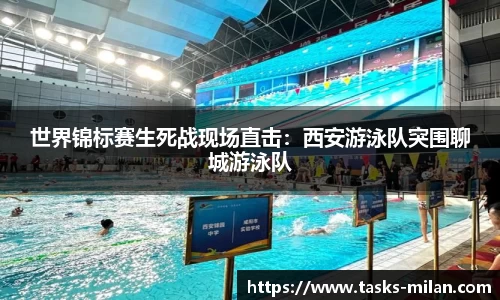 世界锦标赛生死战现场直击：西安游泳队突围聊城游泳队