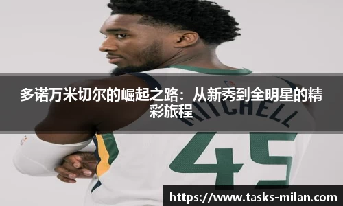 多诺万米切尔的崛起之路：从新秀到全明星的精彩旅程