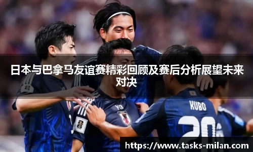 日本与巴拿马友谊赛精彩回顾及赛后分析展望未来对决